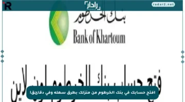 افتح حسابك في بنك الخرطوم من منزلك بطرق سهلة وفي دقائق!